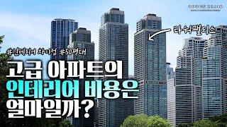 30억원대 고급아파트는 인테리어비용이 얼마나 들까요? 차이점과 가격 알려드립니다. #타워팰리스 #도곡렉슬 #펜트하우스 #고급주택