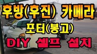 후방카메라 셀프 DY 설치 포터(봉고)편 [CAR-IST]
