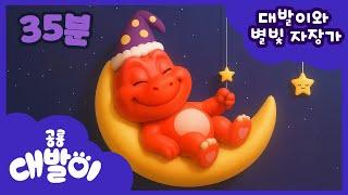 달님 위에서 대발이 쿨쿨~  대발이랑 같이 자요 | 공룡 대발이 대발이TV