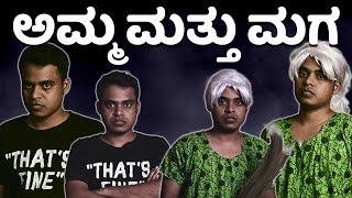 ತಾಯಿ ಮತ್ತು ಮಗ Part-1 | Vickypedia | Video#122