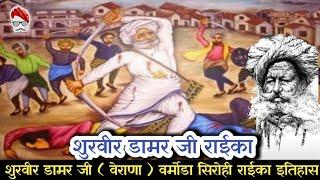 शुरवीर डामर जी ( वेराणा ) राईका सिरोही इतिहास ।।Rabari itihas।। The history of rabari samaj।।