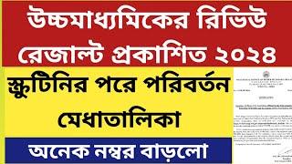 উচ্চমাধ্যমিকের রিভিউ রেজাল্ট ২০২৪: Higher Secondary PPR PPS Result 2024: WB HS review result 2024