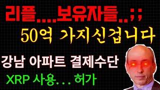 리플..보유자들..끝났네요...50억 가지신겁니다.....;;.(긴말 안합니다) 가격공개 #xrp #리플