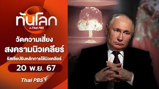 วัดความเสี่ยงสงครามนิวเคลียร์รัสเซียปรับหลักการใช้นิวเคลียร์ l ทันโลกกับ Thai PBS l 20 พ.ย.67