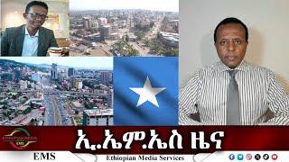 EMS ዜና አቶ ሻቃ ጨምሮ 46 የኦሮሞ ባለሃብቶች  ታሰሩ Wed 30 Oct 2024