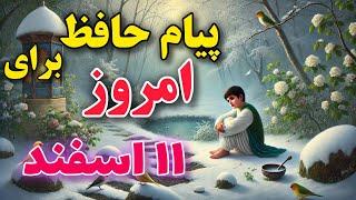 فال حافظ روزانه به نیت شما  فال روزانه 11 اسفند  #فال  #فال_روزانه  #فال_حافظ