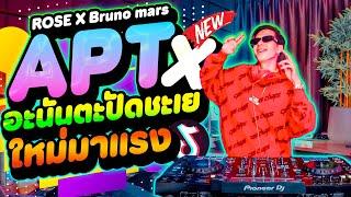 เพลงตื๊ดๆ #ใหม่มาแรง ROSÉ & Bruno Mars - APT X อะนันตะปัดชะเย กำลังฮิตTikTok | DANCETAMJAi