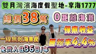 業主原購價83萬 現急需用錢 總價38萬！【雙月灣濱海度假聖地-享海1777】0距離海灘 一線無敵海景房｛58方1房｝酒店托管保底收益 | 直升機機坪、頂樓無邊際恆溫泳池、溫泉等#海景房 #雙月灣