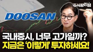 국내증시 너무 고가일까? 저라면 '이렇게' 대응합니다 (주식왕 찐쌤 | 김진)