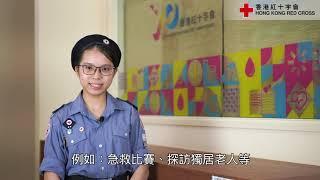 【香港紅十字會70周年】紅十字青年團會員 梁紫晴 【HKRC 70th Anniversary】Member of the Youth Unit