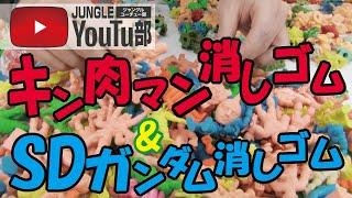 キン肉マン消しゴム&SDガンダム消しゴム【JUNGLE Youtu部】