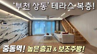 [부천복층빌라] 1호선 중동역 역세권! 30평형 3룸 4억대 복층! 초,중,고 + 공원 + 재래시장 인접 / 높은층고에 보조주방 설치 세대분리 가능 상동신축빌라 [이음주택2586]