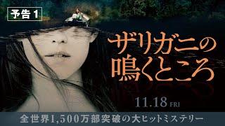 映画『ザリガニの鳴くところ』予告１ 11月18日（金） 全国の映画館で公開