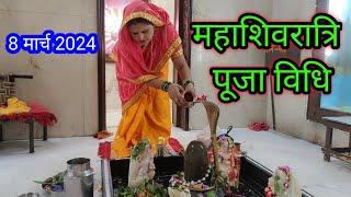 Mahashivratri pooja vidhi 2024 !! महाशिवरात्रि व्रत पूजा विधि !!