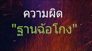 อาญา 3 - ความผิดฐานฉ้อโกง