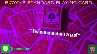 ไพ่คอนแทคเลนส์ มองทะลุไพ่ไบซิเคิลทุกใบ Bicycle Standard Playing Cards