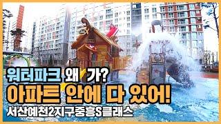 최초공개 서산의 노른자위 입지! 서산예천2지구중흥S클래스ㅣ아파트 언박싱