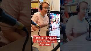 Полина Лонтани в эфире Радио на Стройке!  #radio #радио #стройка #дизайнинтерьера #ремонтквартир