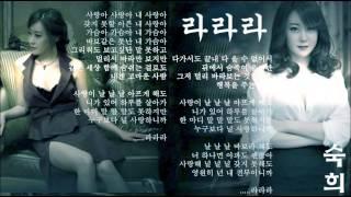 라라라 - 숙희 (Lalala -Suk Hee)