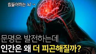 현대인들이 점점 피곤에 찌들어가는 이유 (+ 해결법)