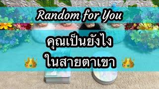 Random for You EP 970 #คุณเป็นยังไงในสายตาเขา ️️