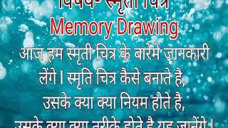 स्मृती चित्र कैसे बनाये. How to draw MEMORY DRAWING.