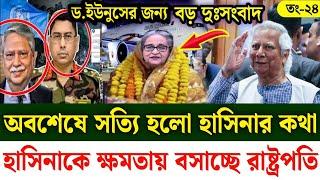 Ajker Bangla khobor 24 Sept 2024 | Bangladesh latest news | Somoy sangbad news | Bangla News Today