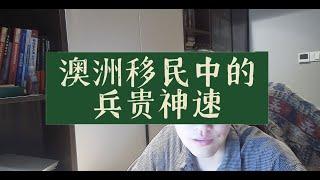 澳洲移民中的兵贵神速