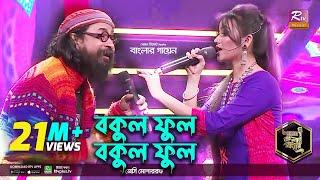 Bokul Ful Bokul Ful | বকুল ফুল বকুল ফুল | Bangla Folk | Jessy | জেসি l Rahul Anand | Banglar Gayen