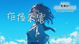 HydroSoul，Yido伊豆 - 拒接來電 | 受夠了你的未接來電睡前還在等你的回答 | 動態歌詞 Lyric Video