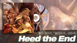 [Eversoul] OST  「Heed the End」