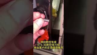 坤田数控机床，优化生产流程，提高生产效率，降低人工成本！ #machine #cnc #cncmanufacturing