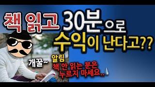 부업&투잡_Ep1. 책읽고 30분으로 수익이 난다고??(ft. 직장인부업,직장인투잡)