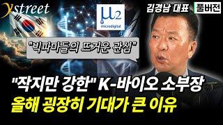 미국 인도 뚫어낸 K-바이오 소부장 / 김경남 마이크로디지탈 대표 (풀버전)