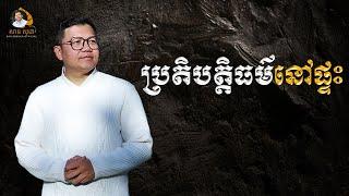 ប្រតិបត្តិធម៌នៅផ្ទះ | SAN SOCHEA OFFICIAL