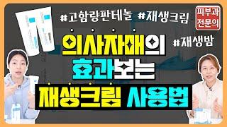 [의사자매] 재생크림 이렇게 사용하세요슬리핑팩ㅣ레이저 후 진정크림ㅣ라로슈포제 시카플라스트 B5 크림 & 밤