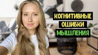 КОГНИТИВНЫЕ ОШИБКИ МЫШЛЕНИЯ. Когнитивные искажения.