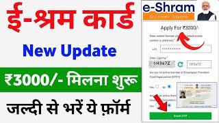 ई श्रम कार्ड से ₹3000 रुपए मिलना शुरू | E-Shram Card Yojana 2024 | eShram card se paisa kaise milege