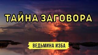 ТАЙНА ЗАГОВОРА. ЭФИР. ВЕДЬМИНА ИЗБА▶️ ИНГА ХОСРОЕВА