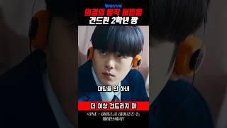 의겸의 발작 버튼을 누른 2학년짱