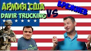 Солдаты США и Davir Trucking против Брежнева | Дальнобой США