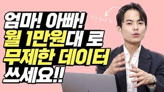 월 1만원대! 데이터 무제한 요금제 추천! 알뜰폰 보다 저렴하고 통신 요금 폭탄 걱정 없습니다! 만 65세 시니어 라면 누구나! ( KT 휴대폰 5G 시니어 요금제)