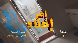 الحلقة 1.. القبض على الهامور l مسلسل أمر إخلاء - قناة الإمارات