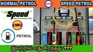 Speed petrol vs normal petrol which is best | தமிழில் | Mech Tamil Nahom