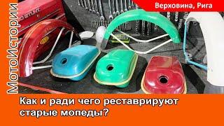 Как вернуть СТАРЫЕ МОПЕДЫ "Верховина" и "Рига" в состояние оригинала? Ради чего их реставрируют