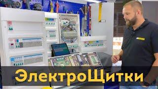 Готовые  электрощиты с Умным домом для квартиры