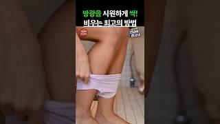 방광을 시원하게 싹! 비우는 최고의 방법 2가지 #건강정보 #건강