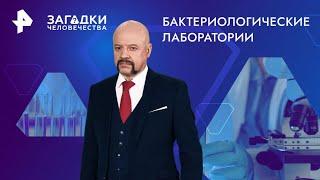 Бактериологические лаборатории — Загадки человечества (20.09.2024)