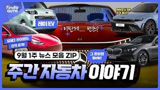 9월 1주 차즘 주간 자동차 이야기  | BMW 5시리즈 사전예약, 테슬라 모델3 하이랜드, 아이오닉 5N, 르노 할인 시작, 포드 F-200, 레이 EV, 벤츠 CLA 클래스