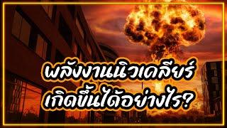 พลังงานนิวเคลียร์คืออะไร เกิดขึ้นได้อย่างไร ? และใครเป็นผู้สร้างระเบิดปรมาณู !?